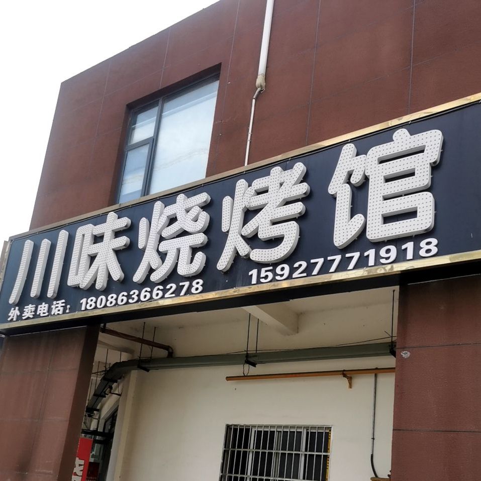 县川味烧烤馆