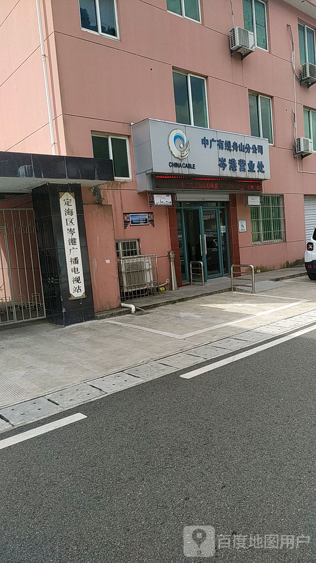 舟山市自来水有限公司(岑港营业所)