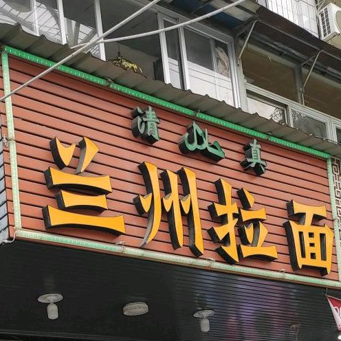 清真兰州拉面(绥阳农贸市场店)