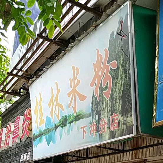 桂林米粉(下冲分店)