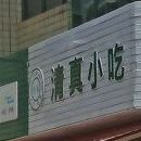 泸西馨香园清真小吃店(环城北路店)