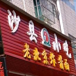 沙县小吃老上海馄饨铺