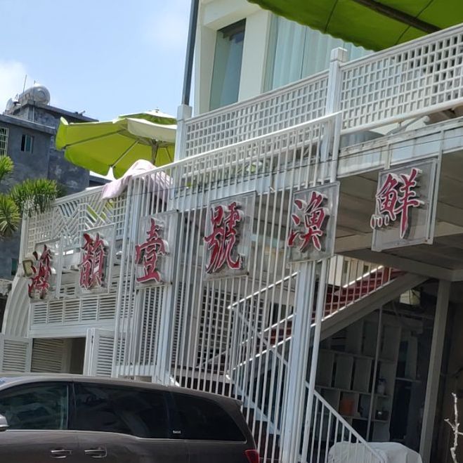 海韵壹号渔鲜楼