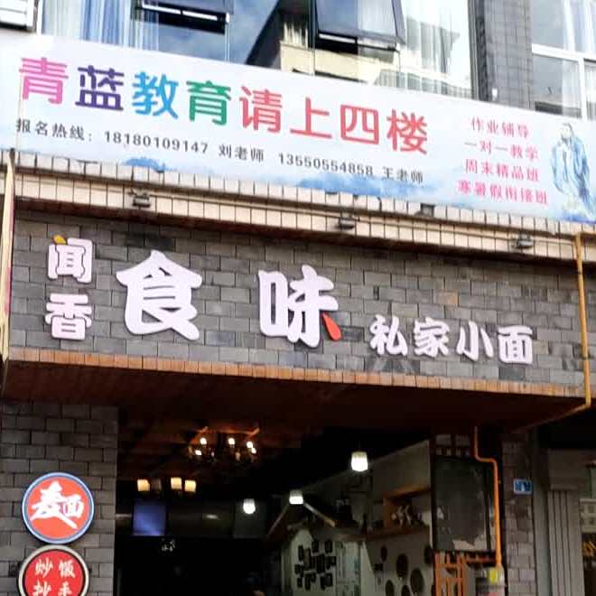 食味私小面