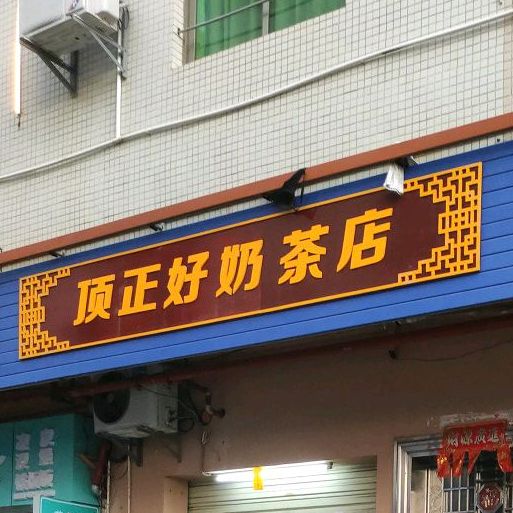 顶正好奶茶店