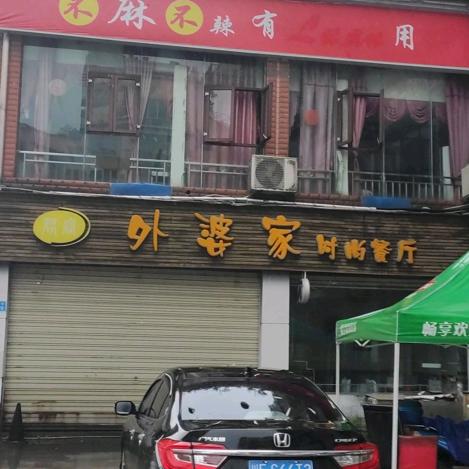 外婆家时尚餐厅