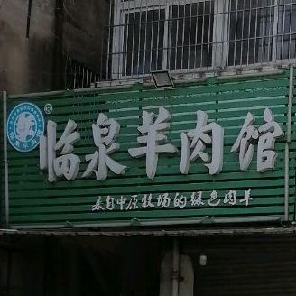 临泉羊肉管(前进西路店)