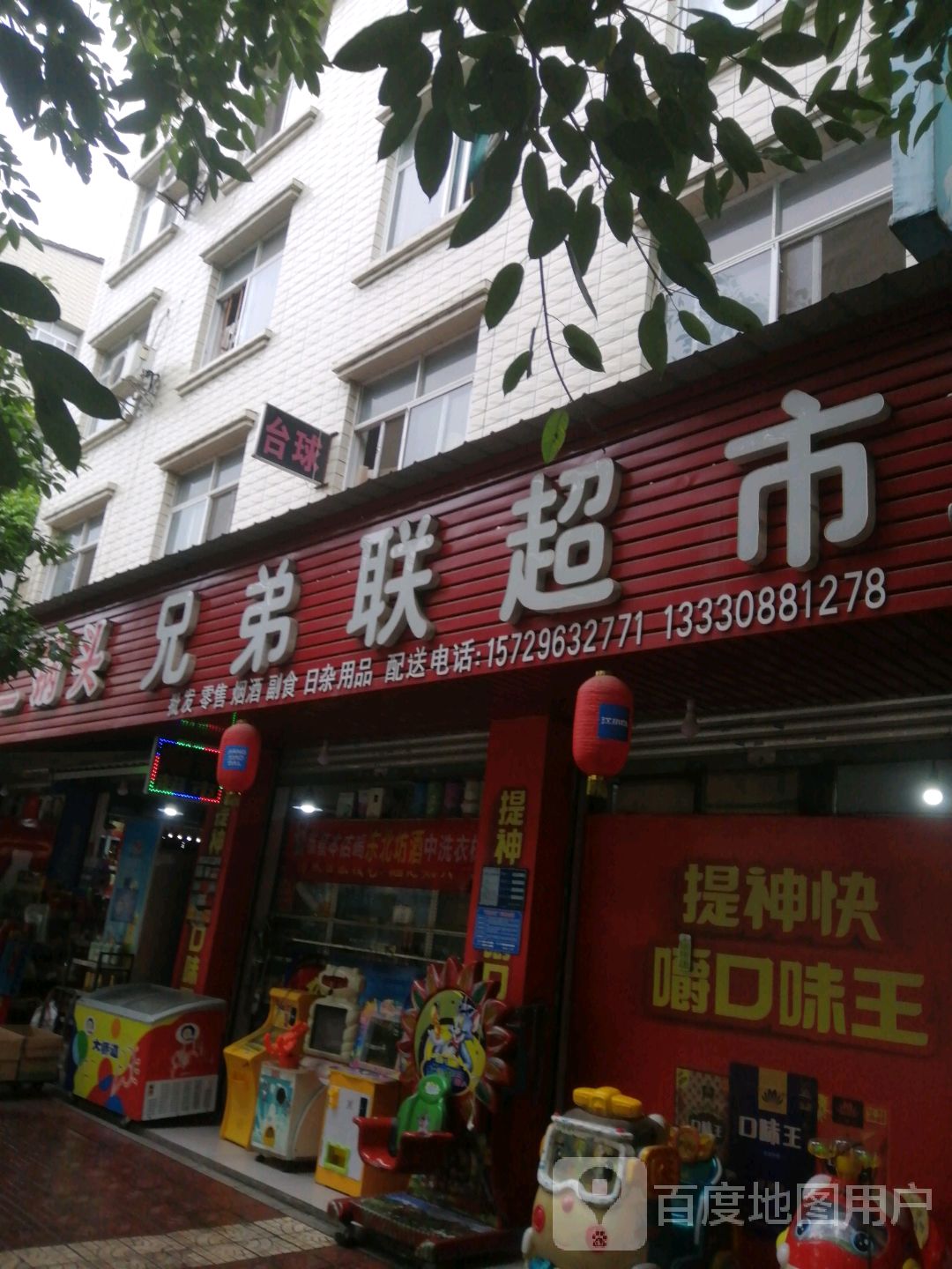 兄弟联超市永兴好吃街(永兴二店)