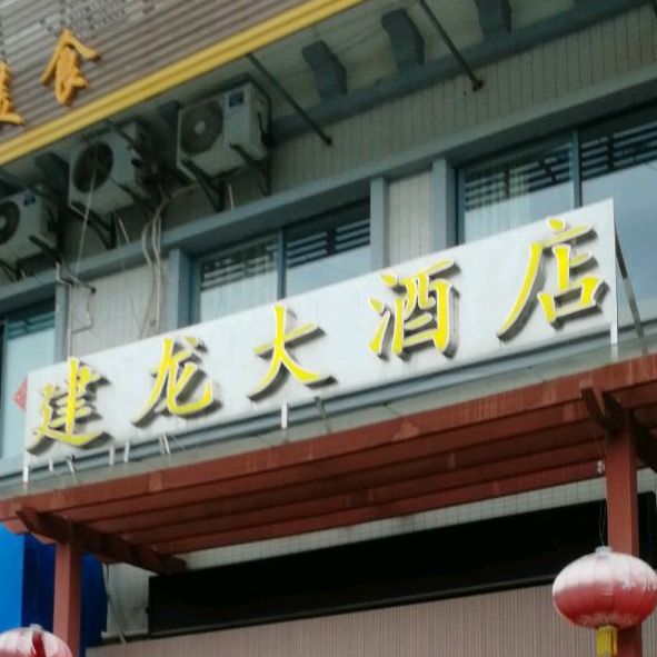 建龙大酒店