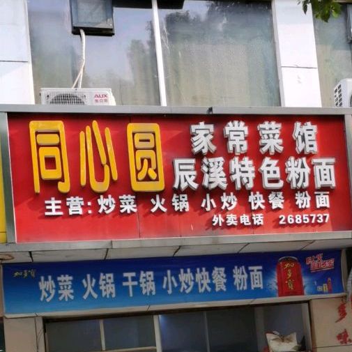 同心圆家常菜馆(鹤州北路店)