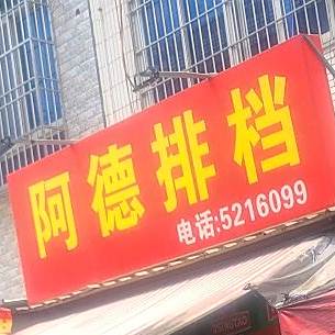 阿德返点(南环路店)