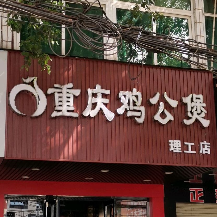 天心区 >> 美食标签: 鸡公煲店 美食餐馆 快餐厅 中式快餐 重庆鸡公煲