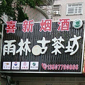 雨林古茶坊(北海店)