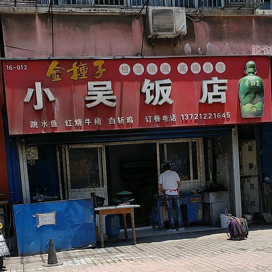 小吴饭店(恒兴路店)