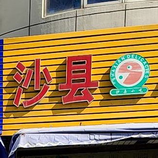 沙县小吃(向阳西路店)