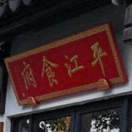 评江食府(平江路店)