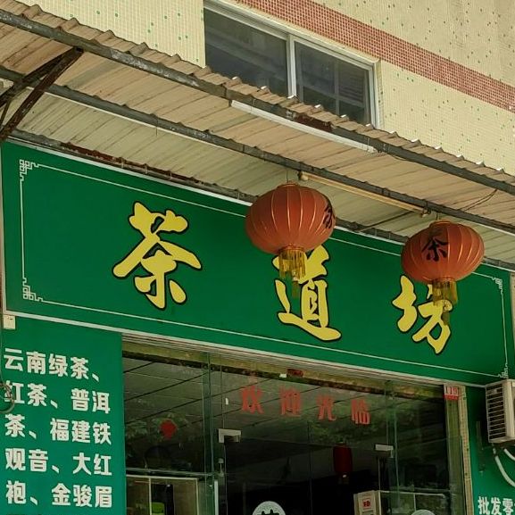 茶道坊