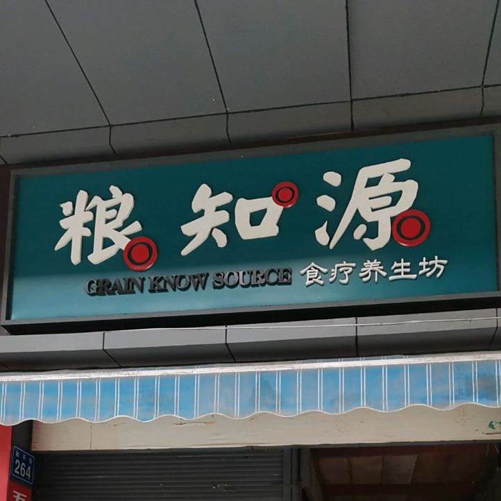 粮知源食疗养生坊