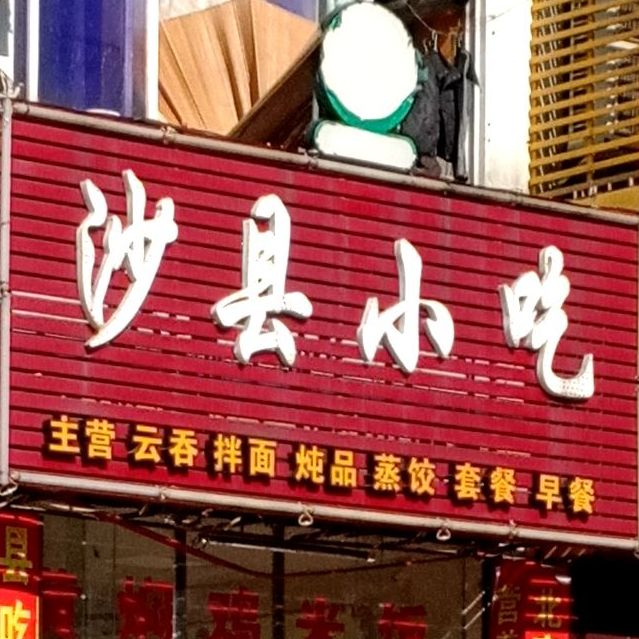 沙县小吃(金地路店)