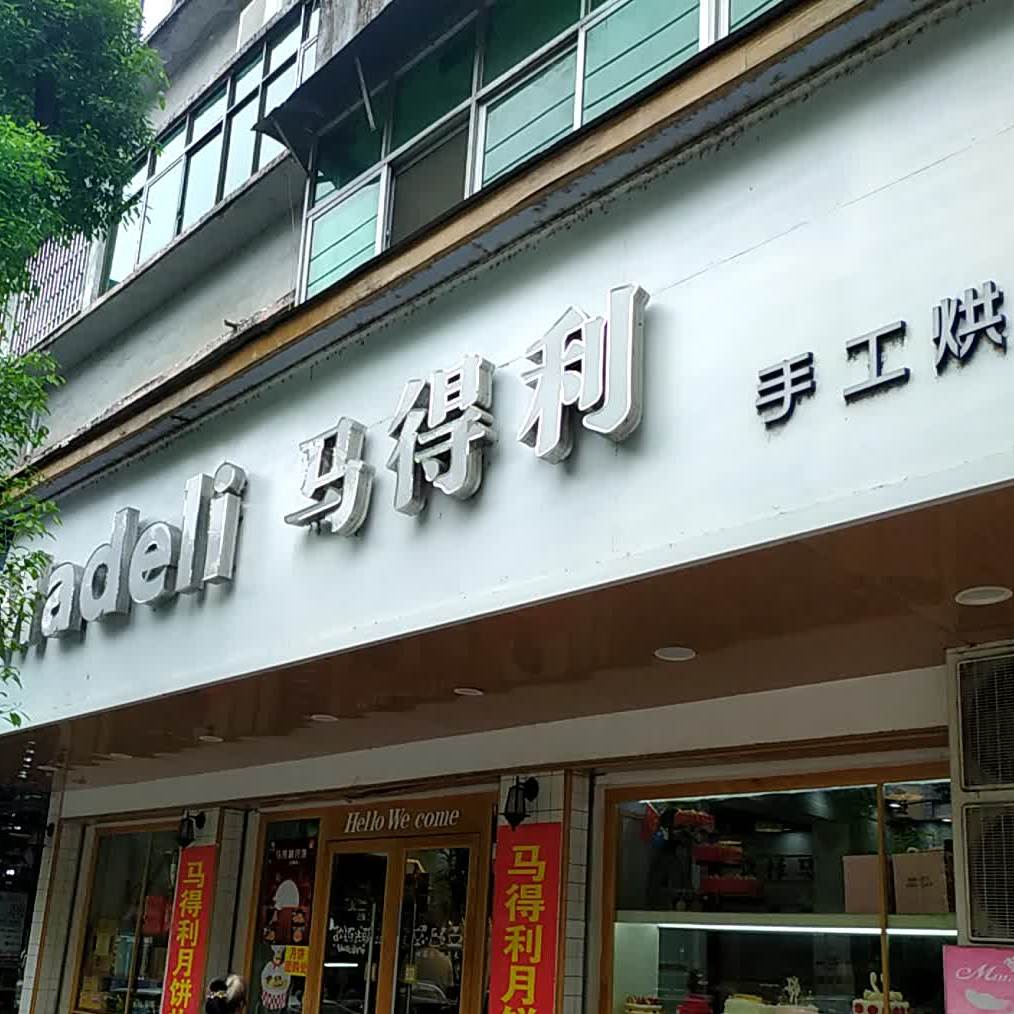 马得鲤手工烘焙