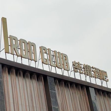 纯铁酒吧(长安店)