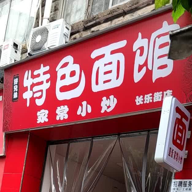 好兄弟特色面管(长乐街店)