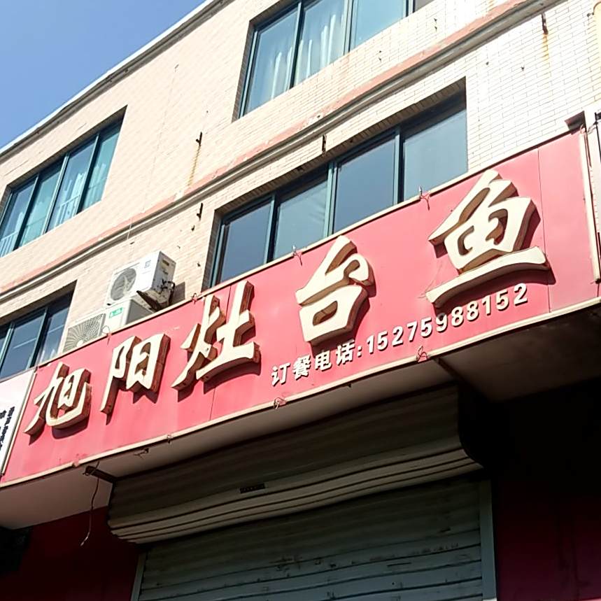 虚阳灶台鱼