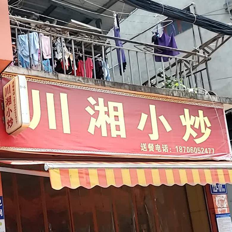 川香小炒(先农店)