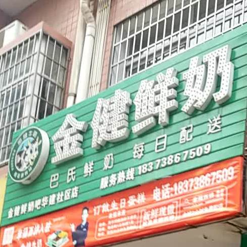 金健奶吧(华建路店)