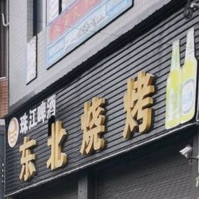 冬北烧烤(来凤店)