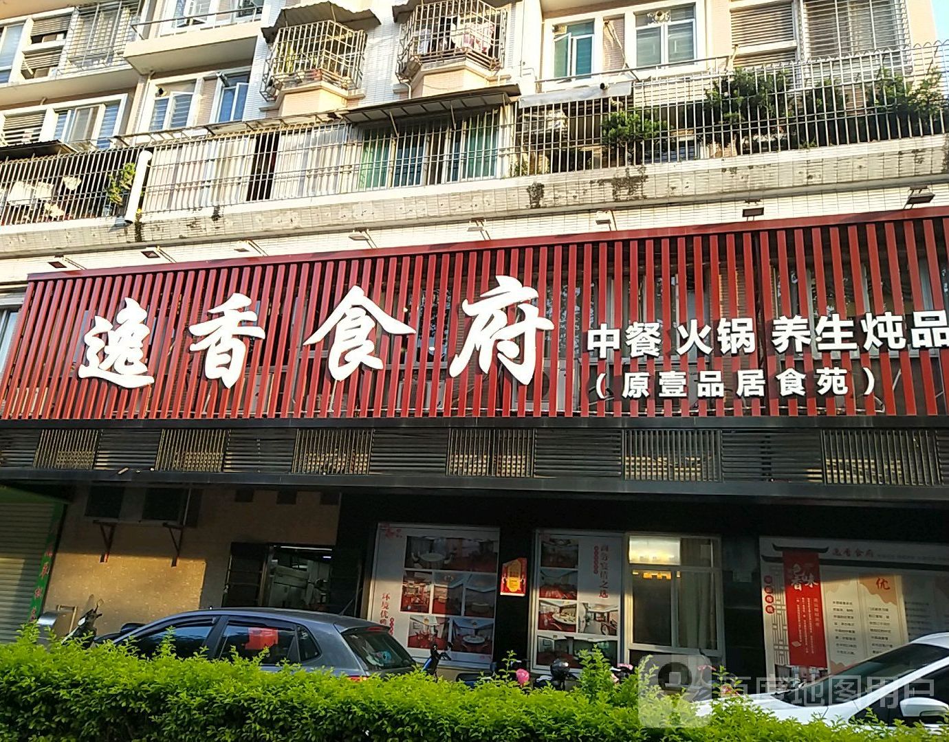 壹品居食苑中餐火锅养生炖品(大洋花园东区店)