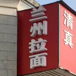 兰州拉面(日新广场店)