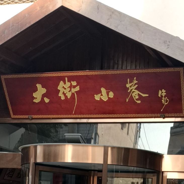 大街小巷民俗酒店(仁和中路店)