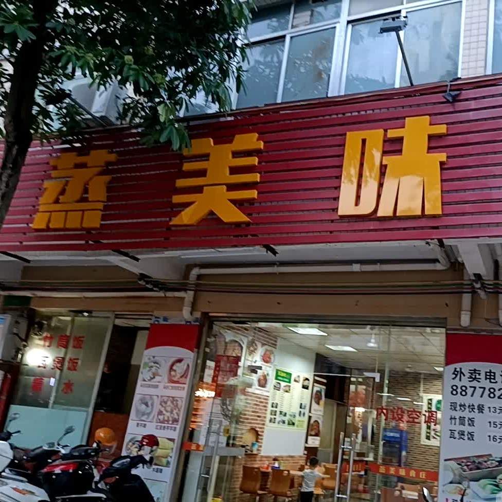 蒸美味(松竹路店)