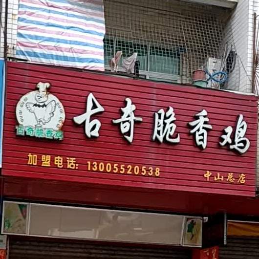 古奇脆香鸡(中山总店)