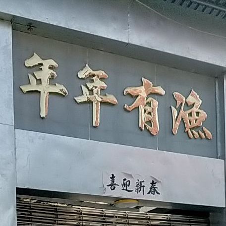 年年鱼渔(泠江东路店)