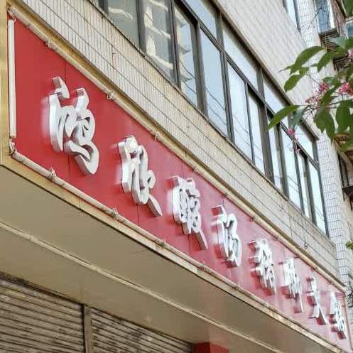 洪欣昭通天麻火腿鸡(灵光街店)