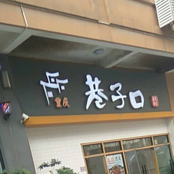 巷子口(东方明珠城市花园店)