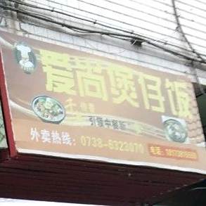 爱尚煲仔饭(大汉大道店)