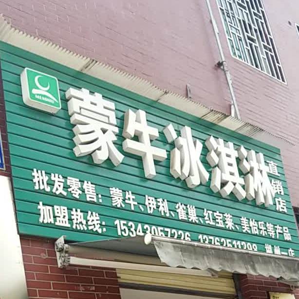 蒙牛冰淇淋(郴州一店)