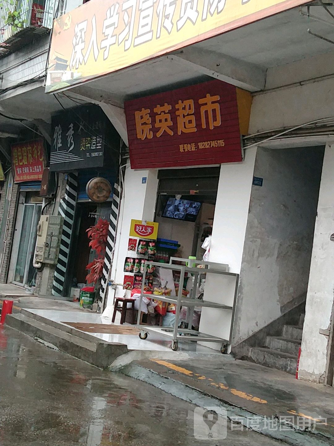 晓英超市(魁字湾二街店)