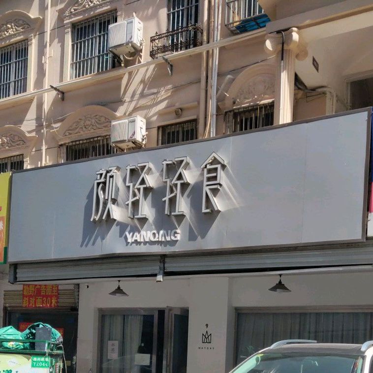 颜轻轻食(天长东路店)