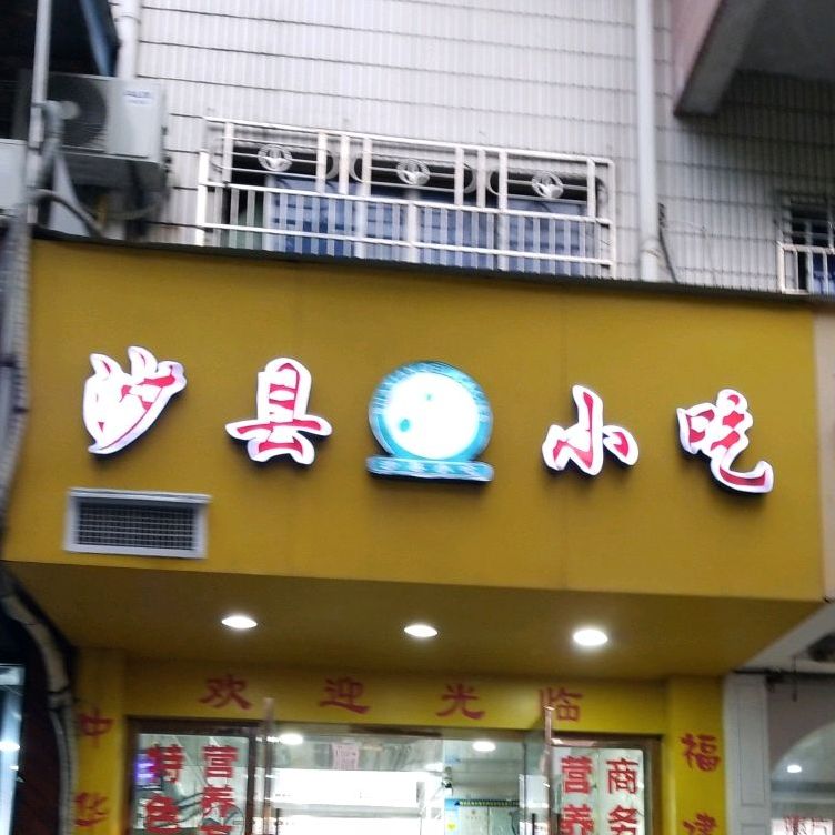 沙县小吃(南洋新村店)