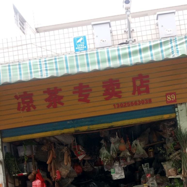 凉茶专卖店