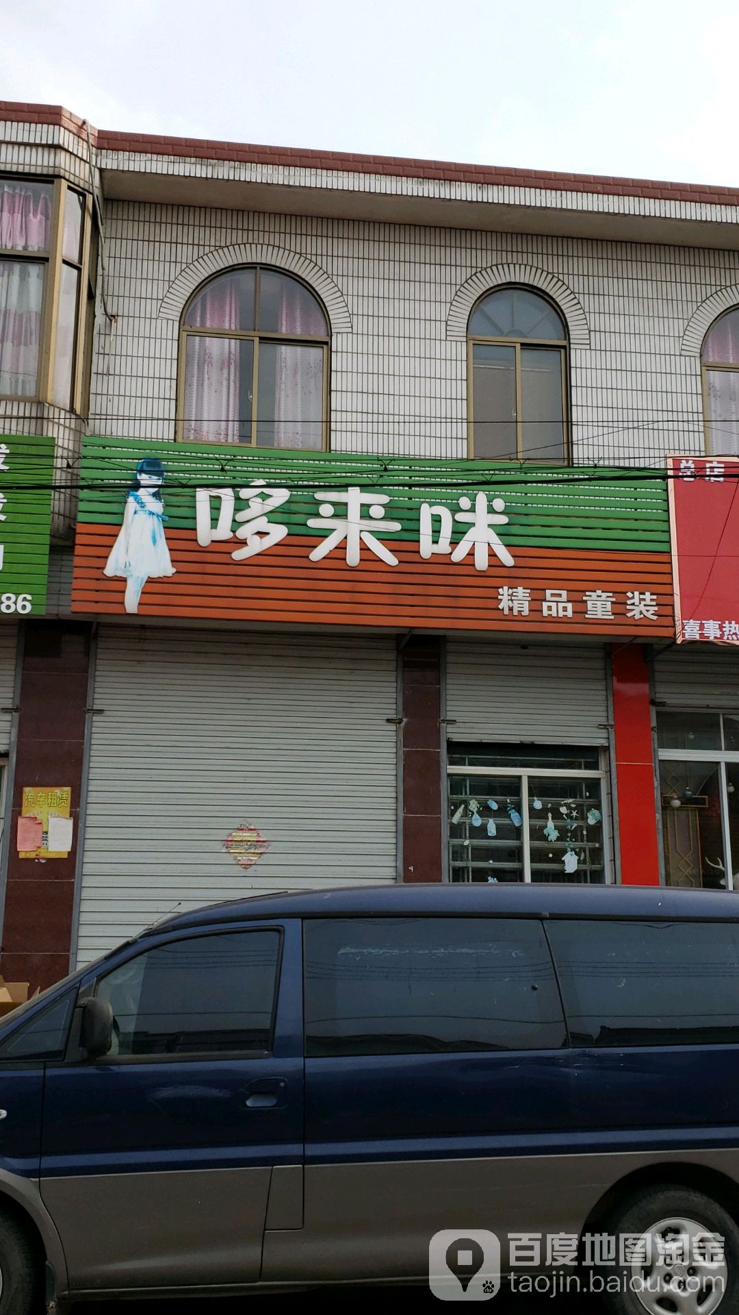 哆来咪精品童装