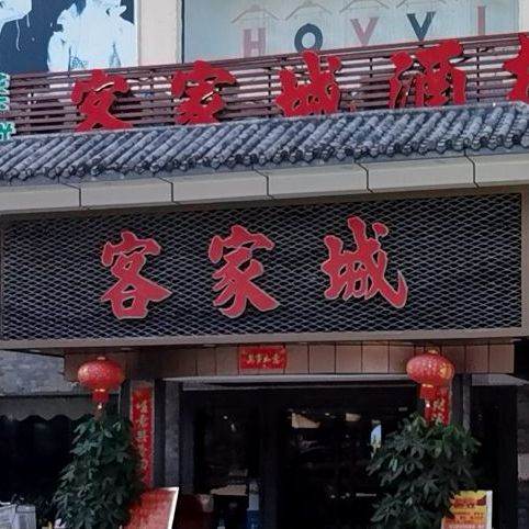 客家城酒楼(八卦二路总店)