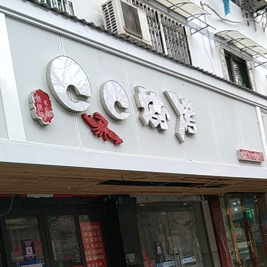 CC烧烤(星河湾店)