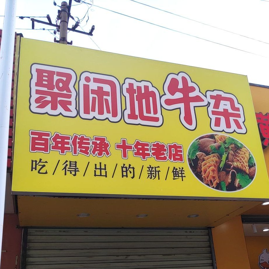 聚闲地牛杂(总店)
