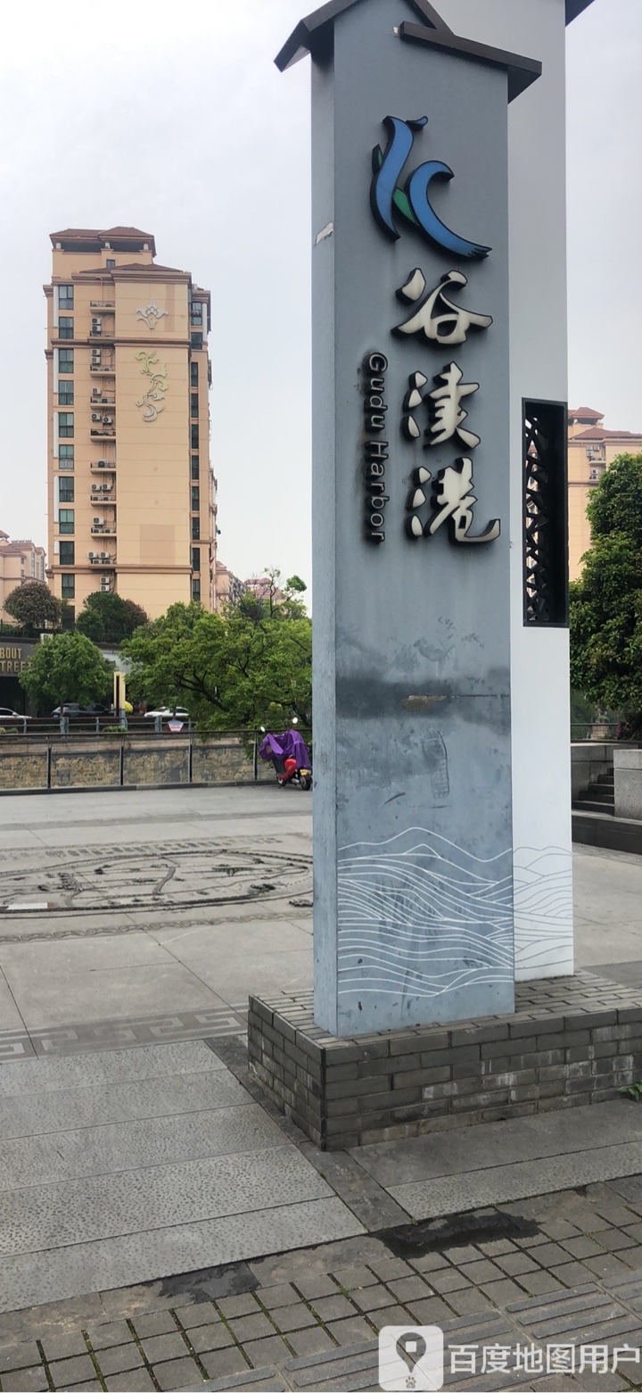 谷渎港