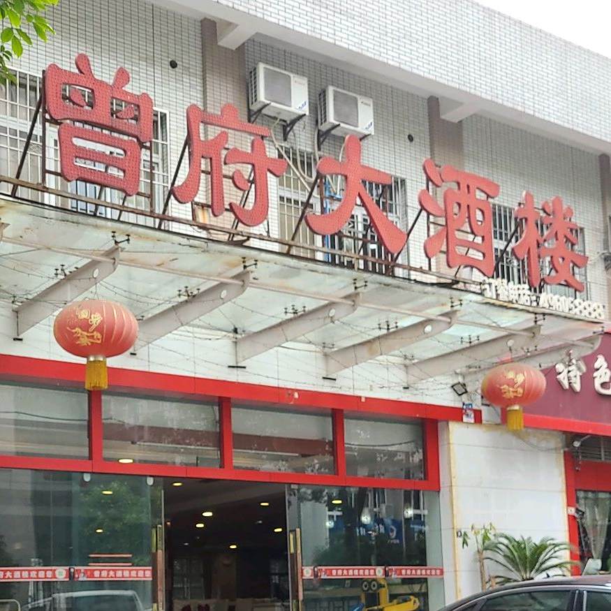 曾府大酒楼